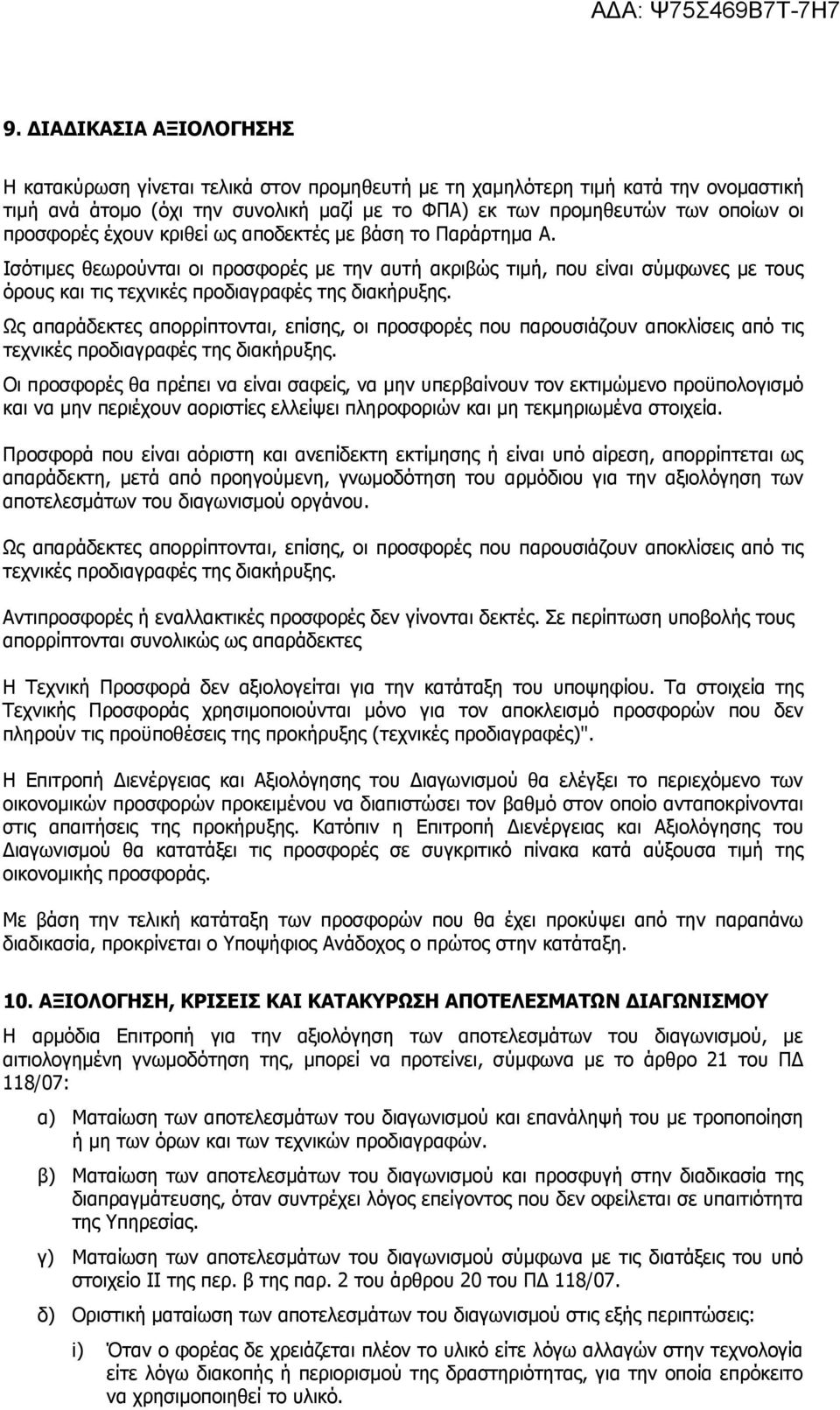 Ως απαράδεκτες απορρίπτονται, επίσης, οι προσφορές που παρουσιάζουν αποκλίσεις από τις τεχνικές προδιαγραφές της διακήρυξης.