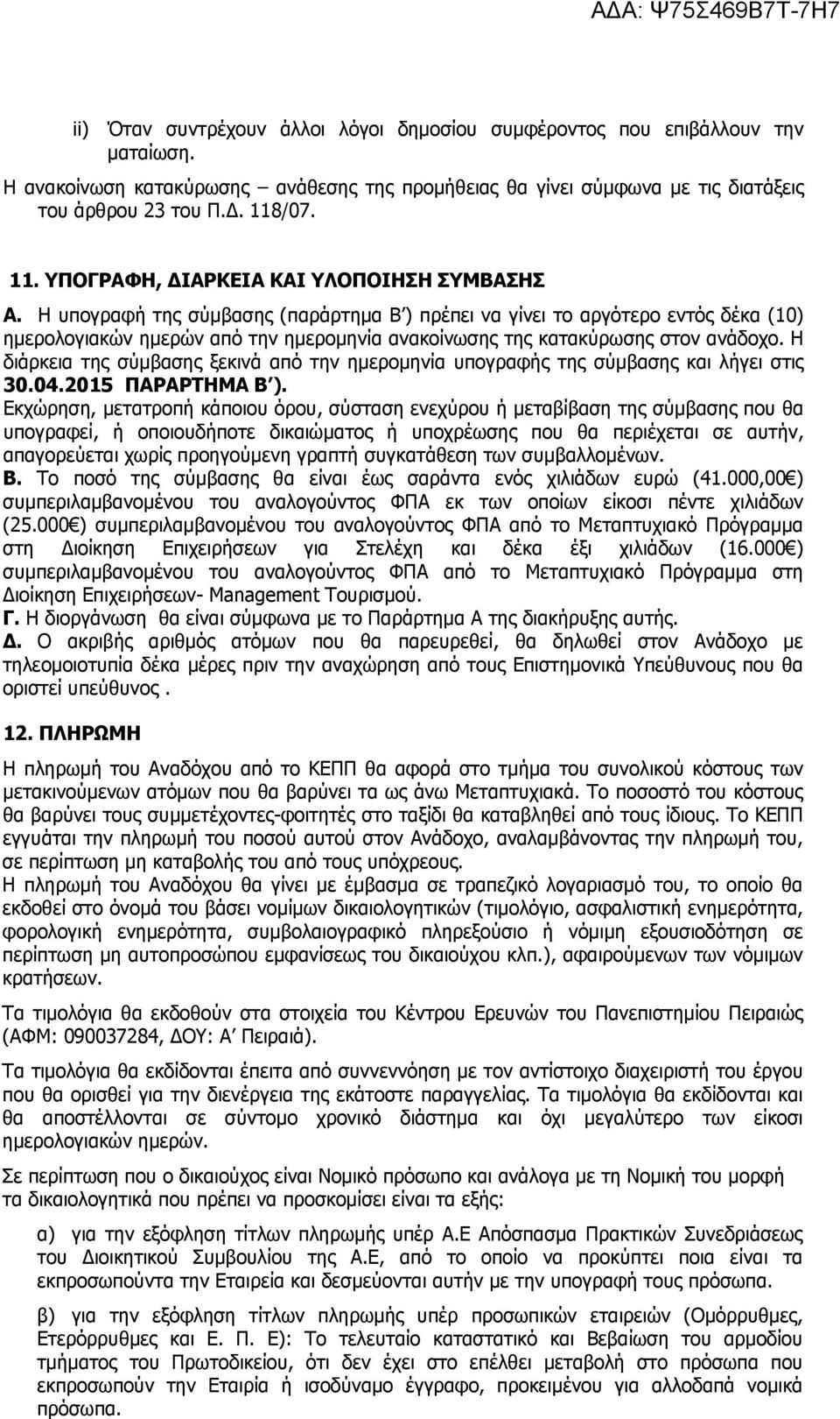 Η υπογραφή της σύμβασης (παράρτημα Β ) πρέπει να γίνει το αργότερο εντός δέκα (10) ημερολογιακών ημερών από την ημερομηνία ανακοίνωσης της κατακύρωσης στον ανάδοχο.