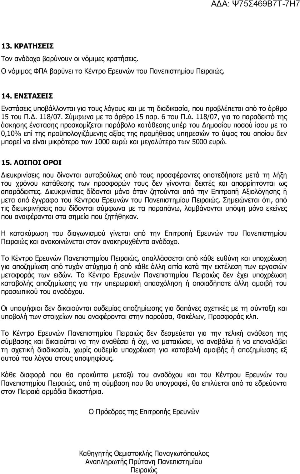 118/07. Σύμφωνα με το άρθρο 15 παρ. 6 του Π.Δ.