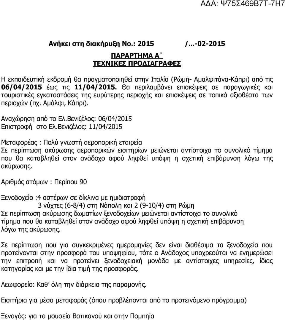 Βενιζέλος: 06/04/2015 Επιστροφή στο Ελ.