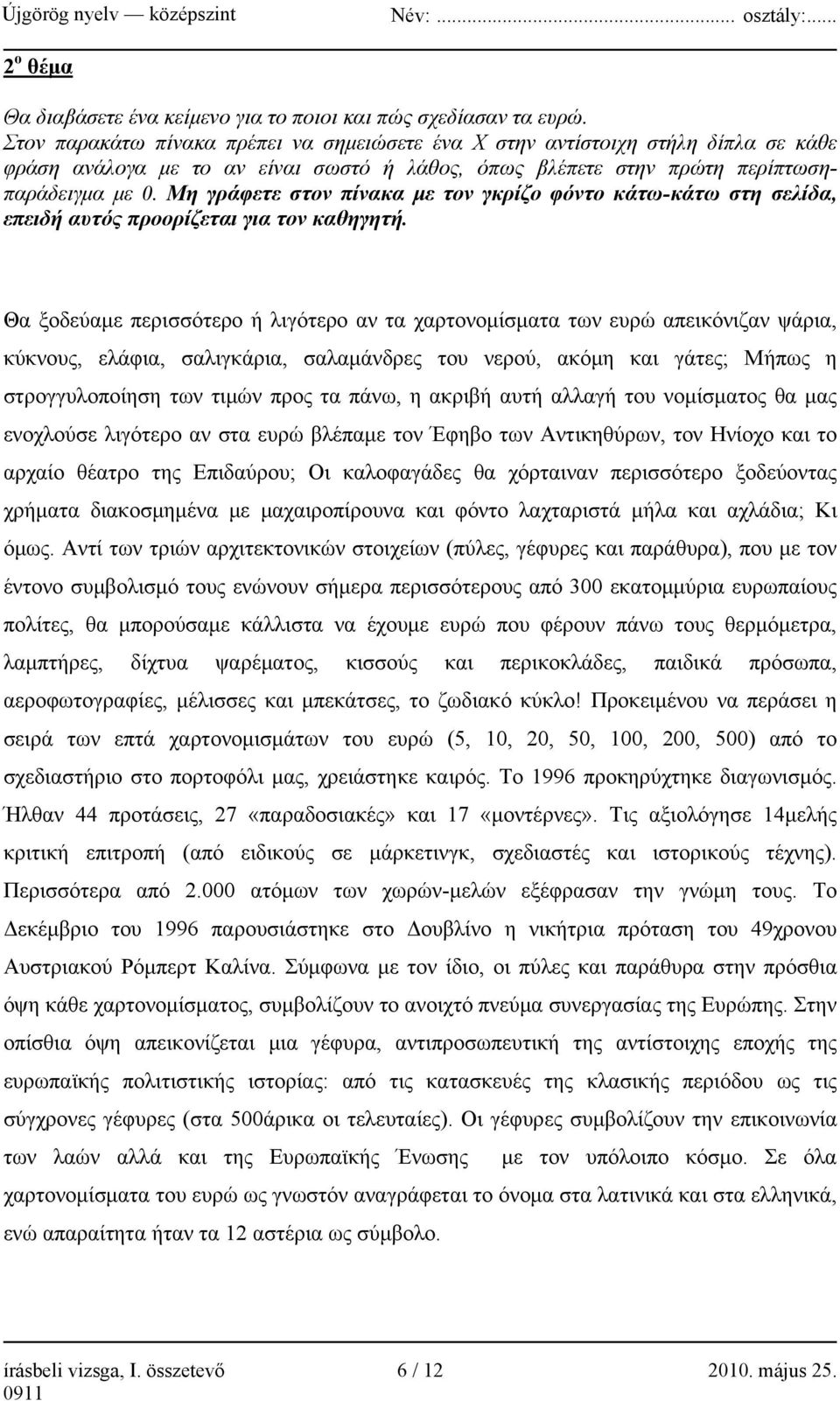 Μη γράφετε στον πίνακα με τον γκρίζο φόντο κάτω-κάτω στη σελίδα, επειδή αυτός προορίζεται για τον καθηγητή.