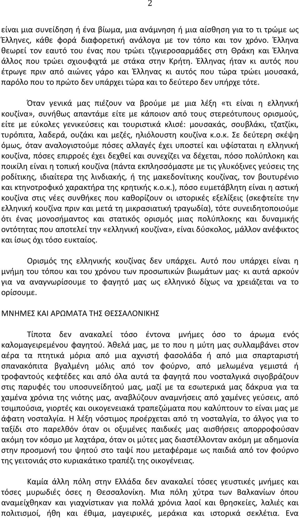 Έλληνας ήταν κι αυτός που έτρωγε πριν από αιώνες γάρο και Έλληνας κι αυτός που τώρα τρώει μουσακά, παρόλο που το πρώτο δεν υπάρχει τώρα και το δεύτερο δεν υπήρχε τότε.