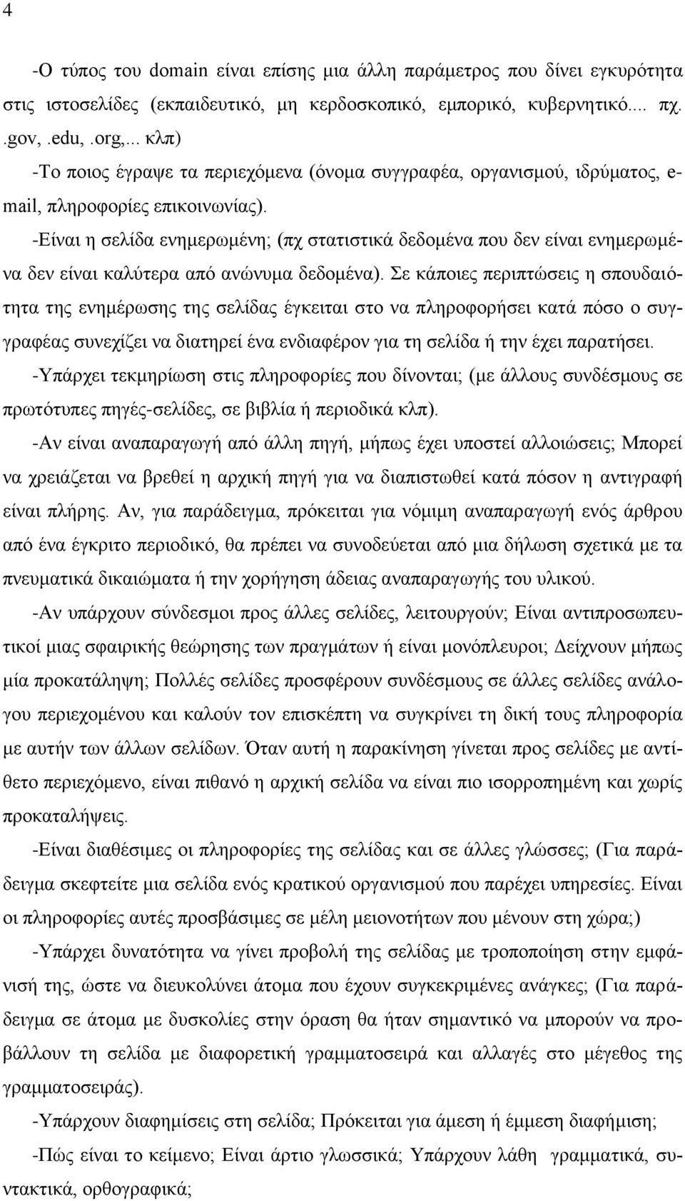 -Είναι η σελίδα ενημερωμένη; (πχ στατιστικά δεδομένα που δεν είναι ενημερωμένα δεν είναι καλύτερα από ανώνυμα δεδομένα).