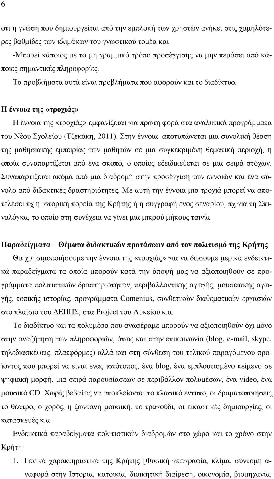 Η έννοια της «τροχιάς» Η έννοια της «τροχιάς» εμφανίζεται για πρώτη φορά στα αναλυτικά προγράμματα του Νέου Σχολείου (Τζεκάκη, 2011).