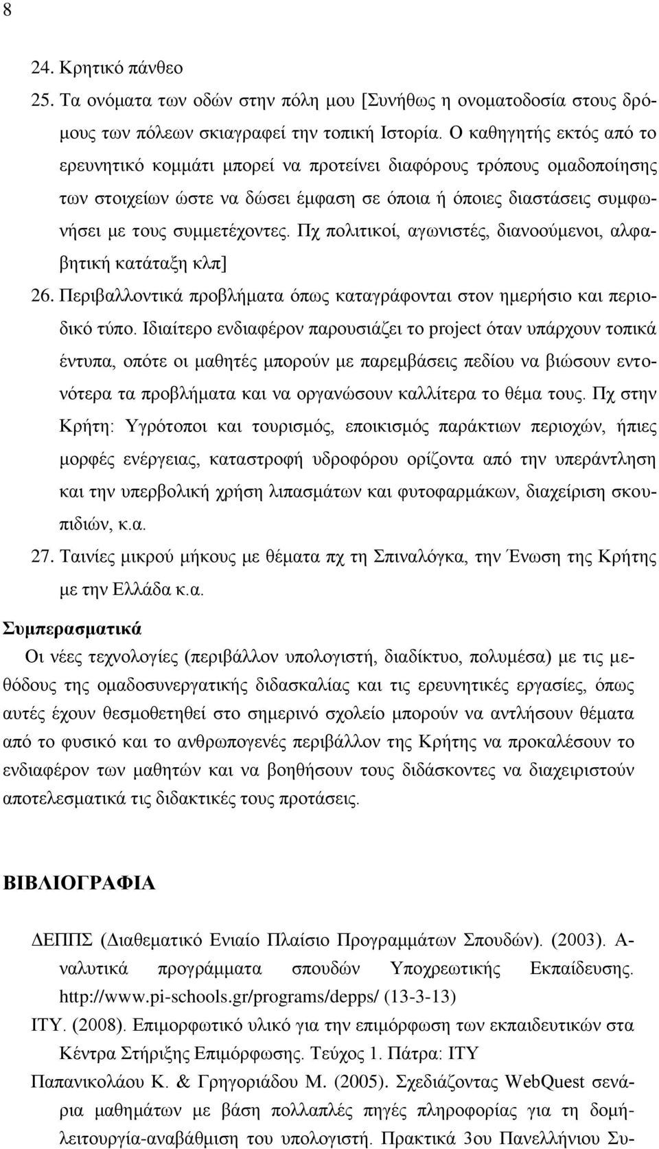 Πχ πολιτικοί, αγωνιστές, διανοούμενοι, αλφαβητική κατάταξη κλπ] 26. Περιβαλλοντικά προβλήματα όπως καταγράφονται στον ημερήσιο και περιοδικό τύπο.