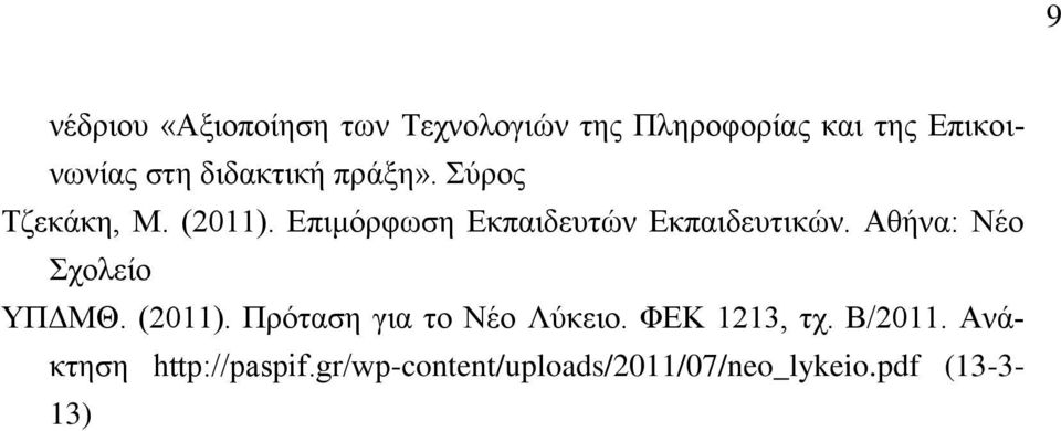 Αθήνα: Νέο Σχολείο ΥΠΔΜΘ. (2011). Πρόταση για το Νέο Λύκειο. ΦΕΚ 1213, τχ.