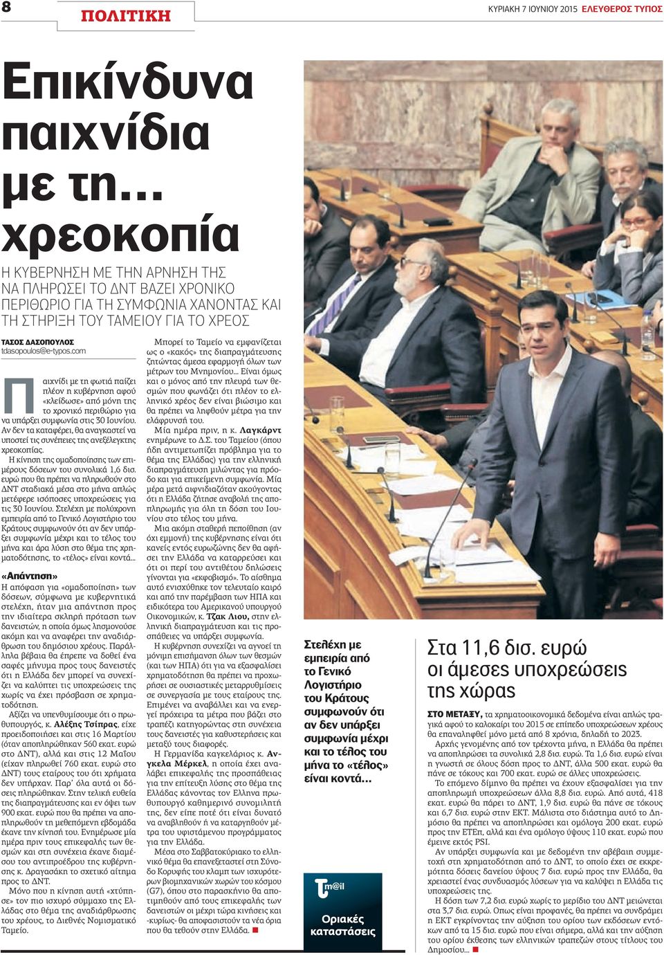 com Παιχνίδι με τη φωτιά παίζει πλέον η κυβέρνηση αφού «κλείδωσε» από μόνη της το χρονικό περιθώριο για να υπάρξει συμφωνία στις 3 Ιουνίου.