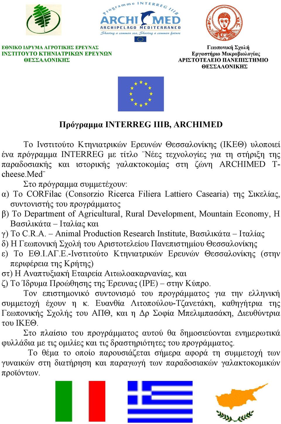 Med Στο πρόγραμμα συμμετέχουν: α) Το CORFilac (Consorzio Ricerca Filiera Lattiero Casearia) της Σικελίας, συντονιστής του προγράμματος β) Το Department of Agricultural, Rural Development, Mountain