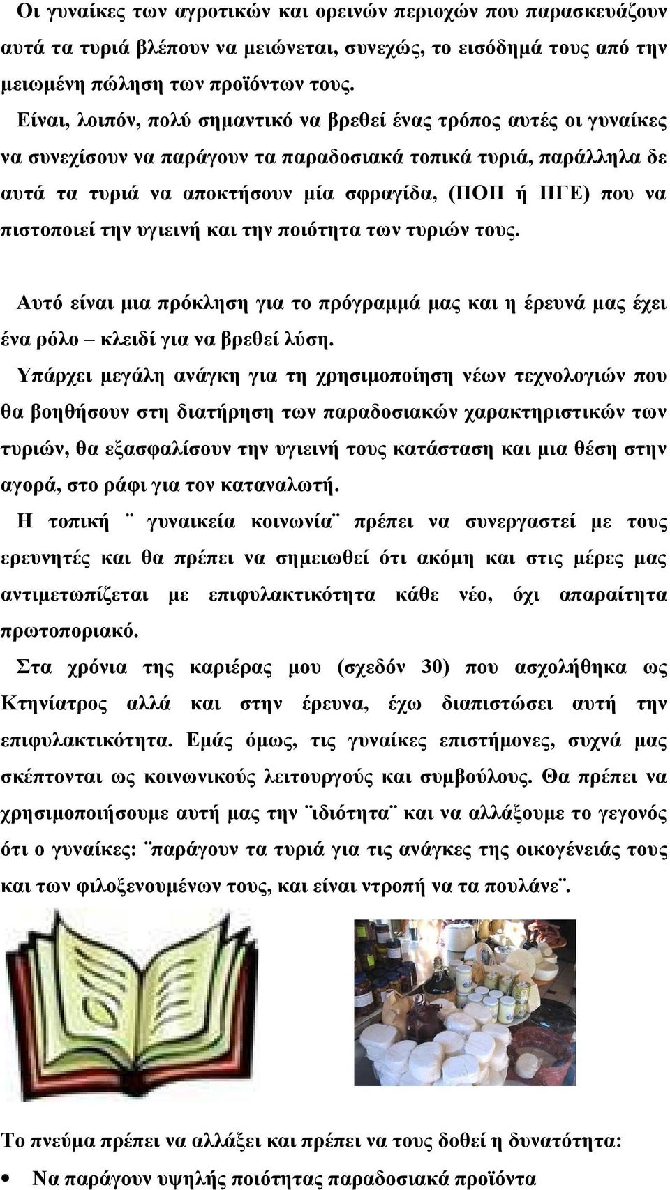 πιστοποιεί την υγιεινή και την ποιότητα των τυριών τους. Αυτό είναι μια πρόκληση για το πρόγραμμά μας και η έρευνά μας έχει ένα ρόλο κλειδί για να βρεθεί λύση.