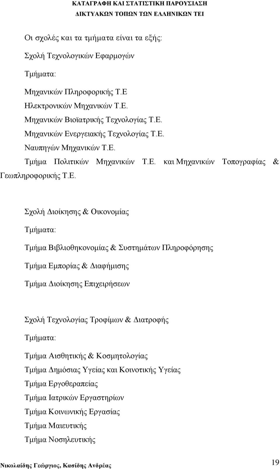 Συστημάτων Πληροφόρησης Τμήμα Εμπορίας & Διαφήμισης Τμήμα Διοίκησης Επιχειρήσεων Σχολή Τεχνολογίας Τροφίμων & Διατροφής Τμήματα: Τμήμα Αισθητικής & Κοσμητολογίας Τμήμα