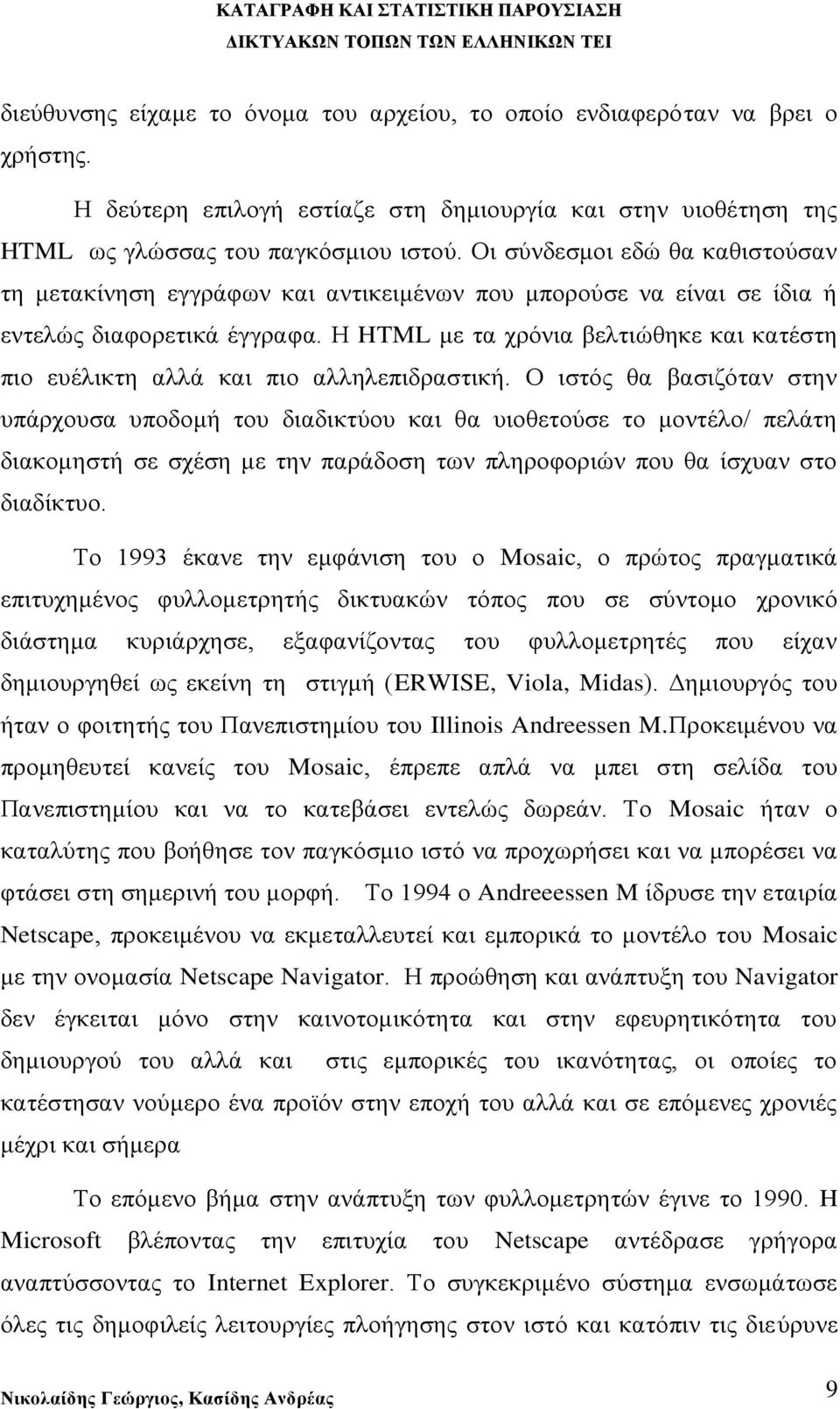 Η HTML με τα χρόνια βελτιώθηκε και κατέστη πιο ευέλικτη αλλά και πιο αλληλεπιδραστική.