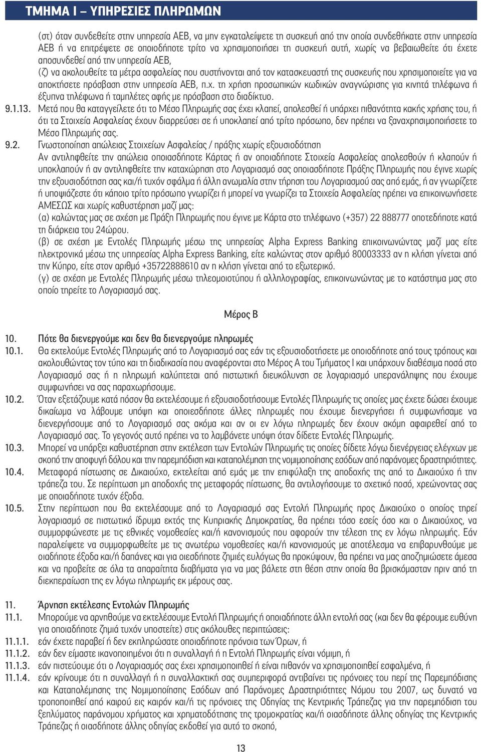 αποκτήσετε πρόσβαση στην υπηρεσία ΑΕΒ, π.χ. τη χρήση προσωπικών κωδικών αναγνώρισης για κινητά τηλέφωνα ή έξυπνα τηλέφωνα ή ταµπλέτες αφής µε πρόσβαση στο διαδίκτυο. 9.1.13.