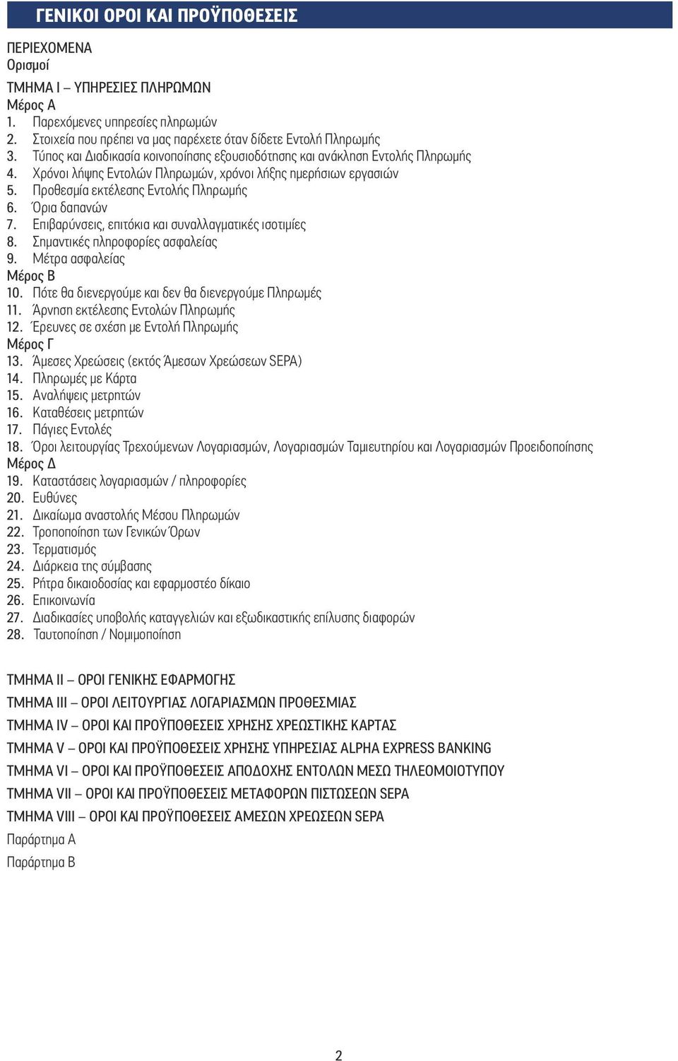 Όρια δαπανών 7. Επιβαρύνσεις, επιτόκια και συναλλαγµατικές ισοτιµίες 8. Σηµαντικές πληροφορίες ασφαλείας 9. Μέτρα ασφαλείας Μέρος Β 10. Πότε θα διενεργούµε και δεν θα διενεργούµε Πληρωµές 11.