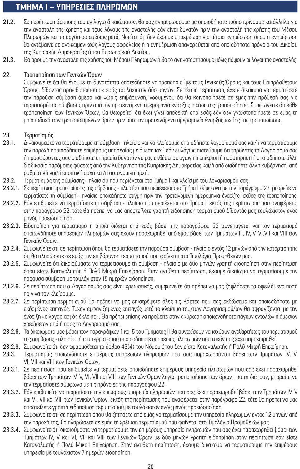 αναστολή της χρήσης του Μέσου Πληρωµών και το αργότερο αµέσως µετά.