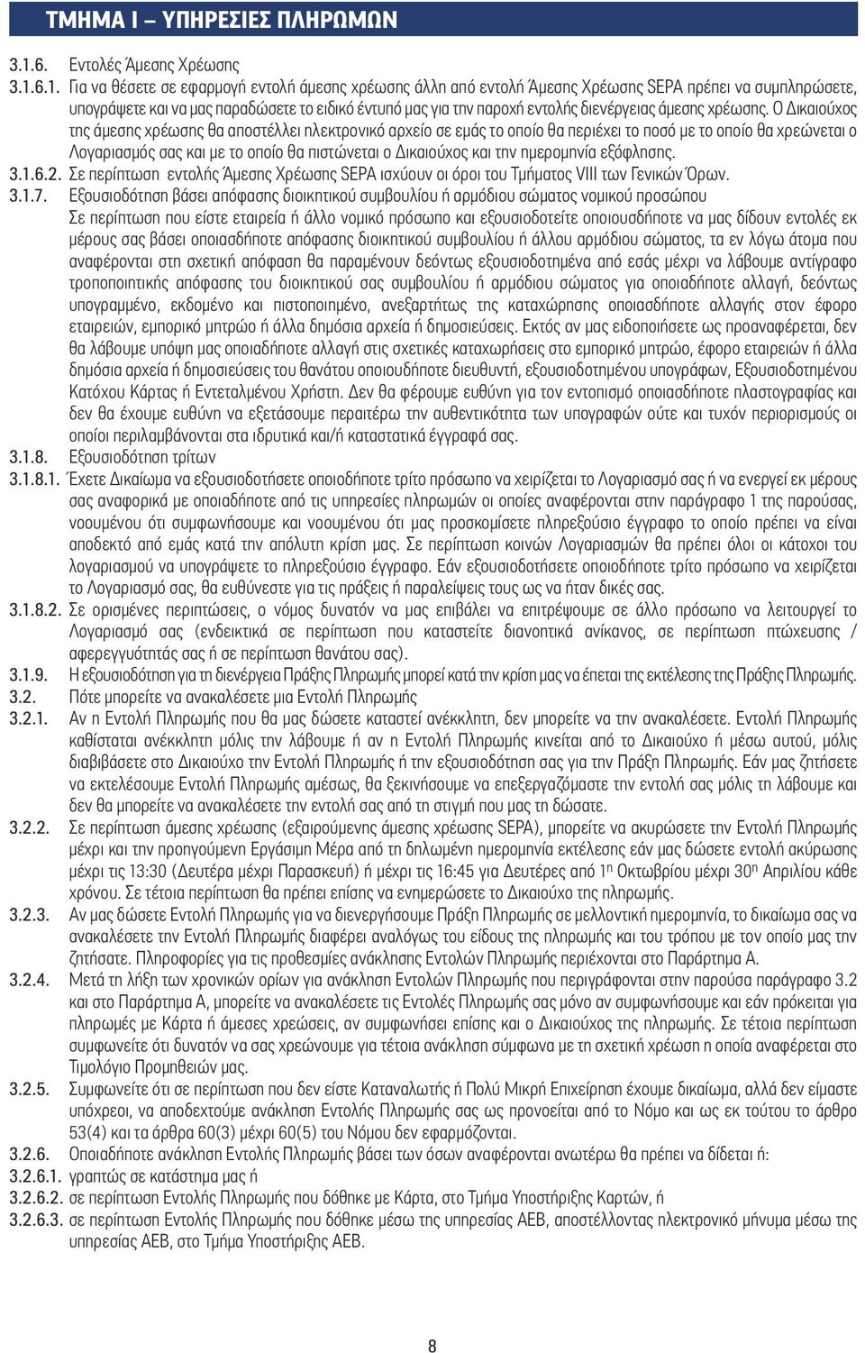 6.1. Για να θέσετε σε εφαρµογή εντολή άµεσης χρέωσης άλλη από εντολή Άµεσης Χρέωσης SEPA πρέπει να συµπληρώσετε, υπογράψετε και να µας παραδώσετε το ειδικό έντυπό µας για την παροχή εντολής