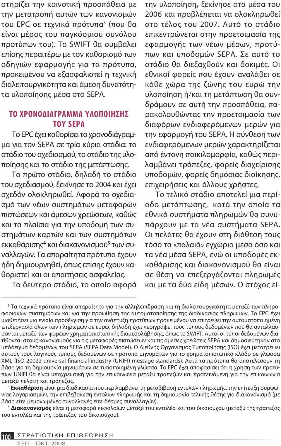 ΤΟ ΧΡΟΝΟΔΙΑΓΡΑΜΜΑ ΥΛΟΠΟΙΗΣΗΣ ΤΟΥ SEPA Το EPC έχει καθορίσει το χρονοδιάγραμμα για τον SEPA σε τρία κύρια στάδια: το στάδιο του σχεδιασμού, το στάδιο της υλοποίησης και το στάδιο της μετάπτωσης.