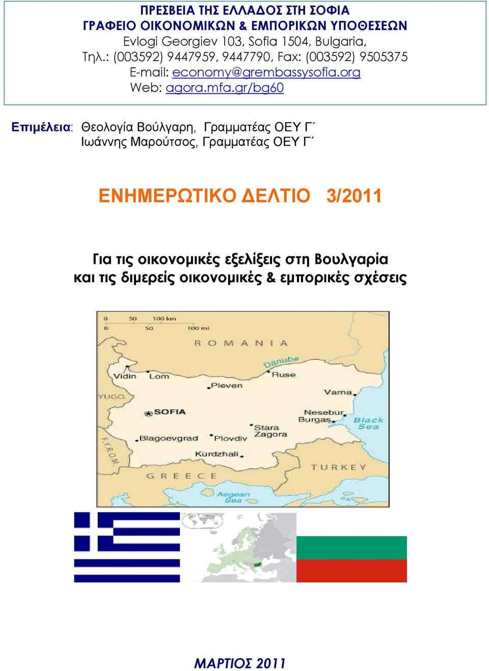 mfa.gr/bg60 Επιµέλεια: Θεολογία Βούλγαρη, Γραµµατέας ΟΕΥ Γ Ιωάννης Μαρούτσος, Γραµµατέας ΟΕΥ Γ ΕΝΗΜΕΡΩΤΙΚΟ