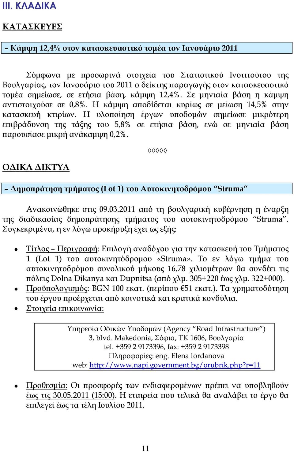 Η υλοϖοίηση έργων υϖοδοµών σηµείωσε µικρότερη εϖιβράδυνση της τάξης του 5,8% σε ετήσια βάση, ενώ σε µηνιαία βάση ϖαρουσίασε µικρή ανάκαµψη 0,2%.