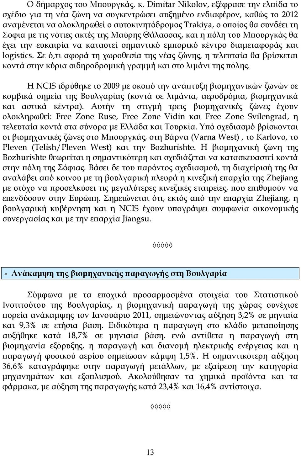 τις νότιες ακτές της Μαύρης Θάλασσας, και η ϖόλη του Μϖουργκάς θα έχει την ευκαιρία να καταστεί σηµαντικό εµϖορικό κέντρο διαµεταφοράς και logistics.