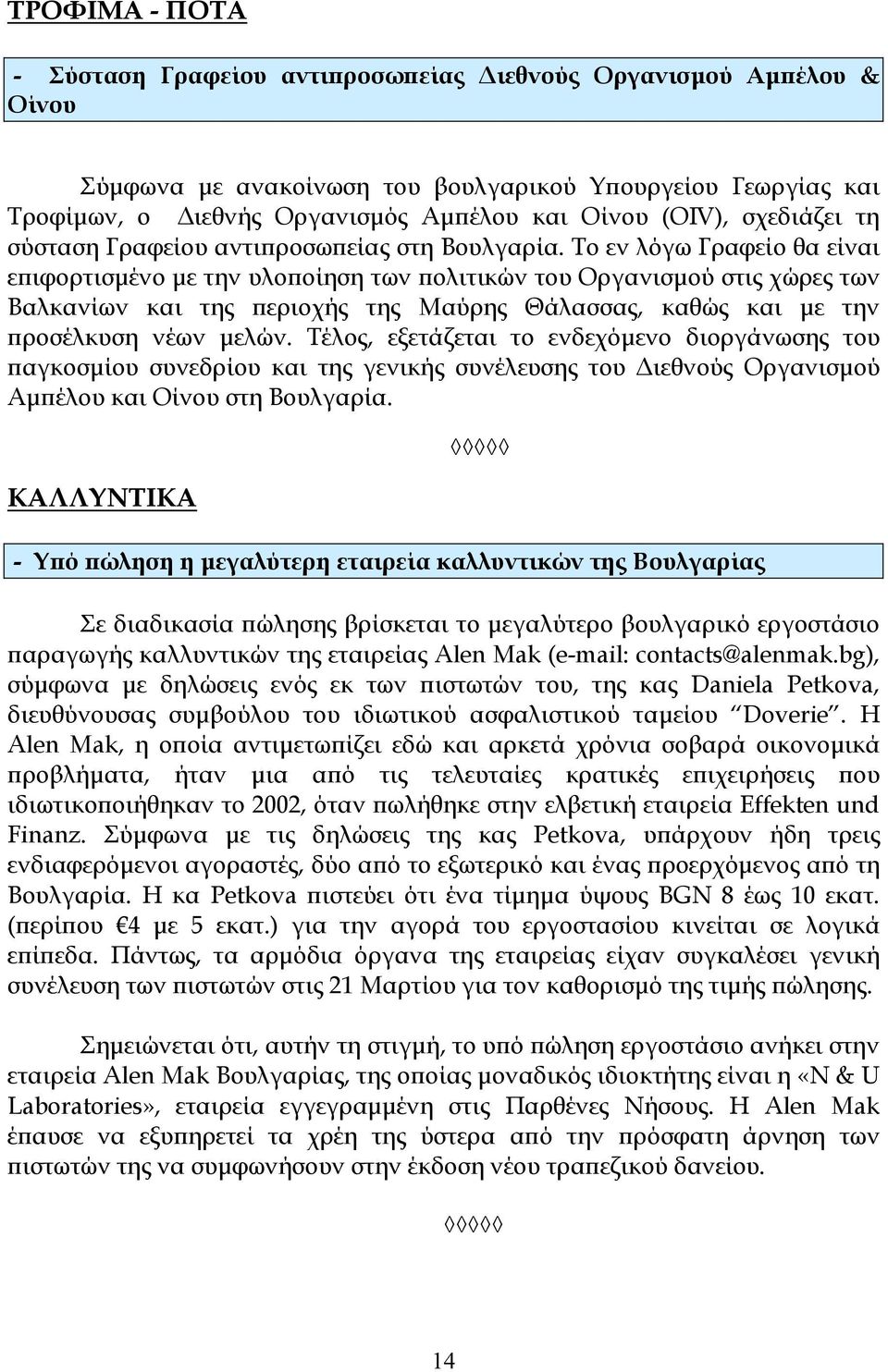 Το εν λόγω Γραφείο θα είναι εϖιφορτισµένο µε την υλοϖοίηση των ϖολιτικών του Οργανισµού στις χώρες των Βαλκανίων και της ϖεριοχής της Μαύρης Θάλασσας, καθώς και µε την ϖροσέλκυση νέων µελών.