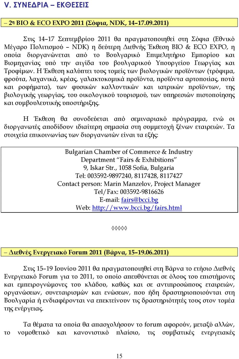 Βιοµηχανίας υϖό την αιγίδα του βουλγαρικού Υϖουργείου Γεωργίας και Τροφίµων.