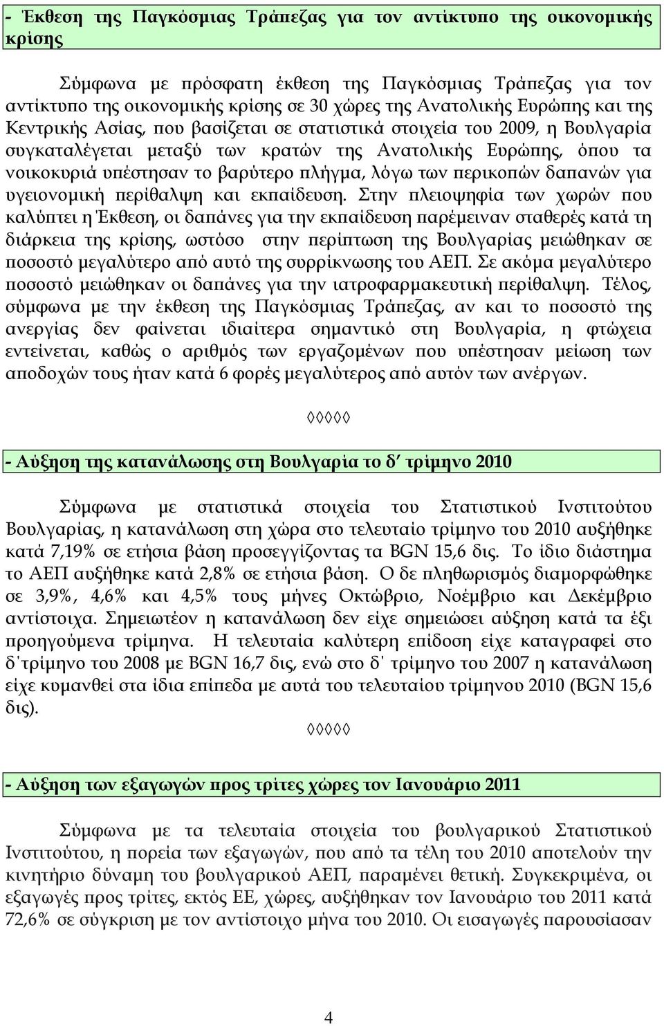 λόγω των ϖερικοϖών δαϖανών για υγειονοµική ϖερίθαλψη και εκϖαίδευση.