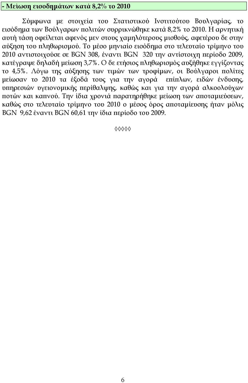 Το µέσο µηνιαίο εισόδηµα στο τελευταίο τρίµηνο του 2010 αντιστοιχούσε σε BGN 308, έναντι BGN 320 την αντίστοιχη ϖερίοδο 2009, κατέγραψε δηλαδή µείωση 3,7%.