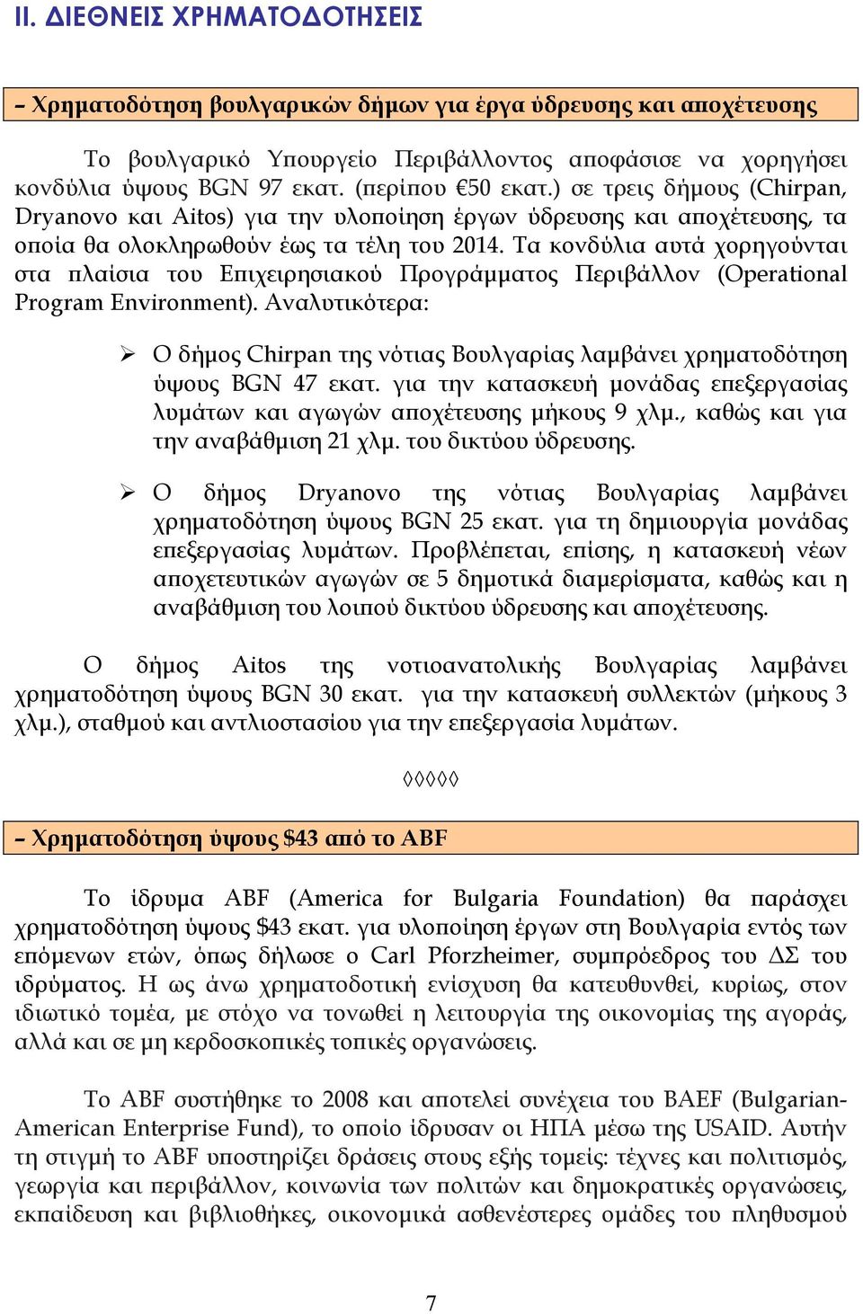 Τα κονδύλια αυτά χορηγούνται στα ϖλαίσια του Εϖιχειρησιακού Προγράµµατος Περιβάλλον (Operational Program Environment).