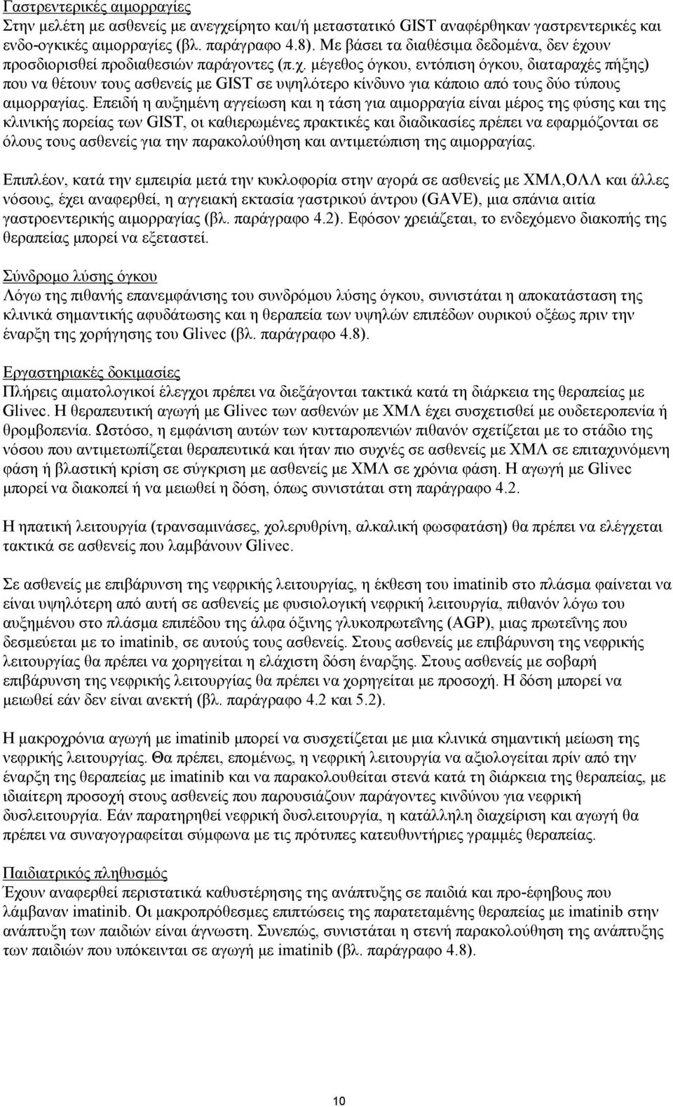 Επειδή η αυξημένη αγγείωση και η τάση για αιμορραγία είναι μέρος της φύσης και της κλινικής πορείας των GIST, οι καθιερωμένες πρακτικές και διαδικασίες πρέπει να εφαρμόζονται σε όλους τους ασθενείς