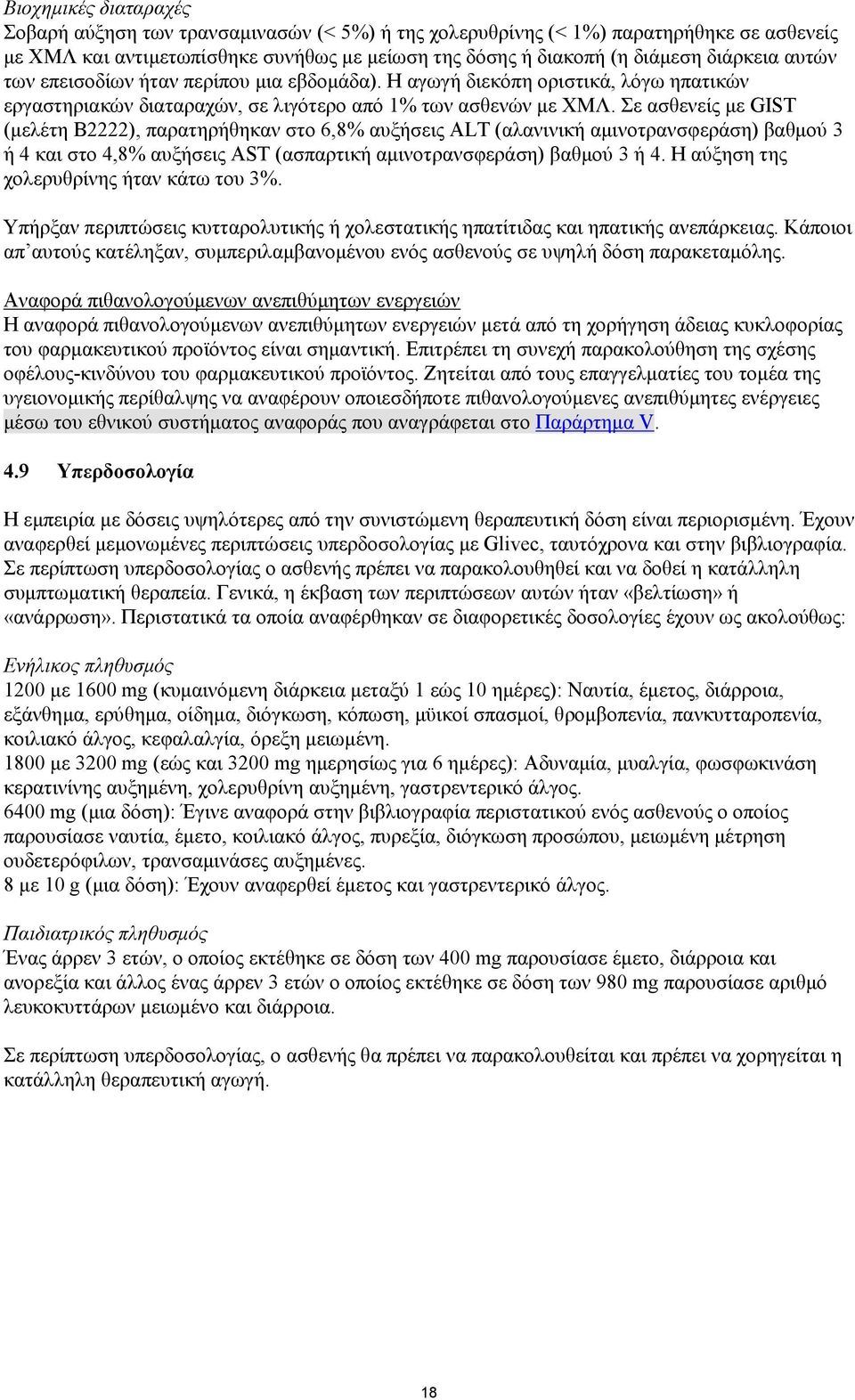 Σε ασθενείς με GIST (μελέτη Β2222), παρατηρήθηκαν στο 6,8% αυξήσεις ALT (αλανινική αμινοτρανσφεράση) βαθμού 3 ή 4 και στο 4,8% αυξήσεις AST (ασπαρτική αμινοτρανσφεράση) βαθμού 3 ή 4.