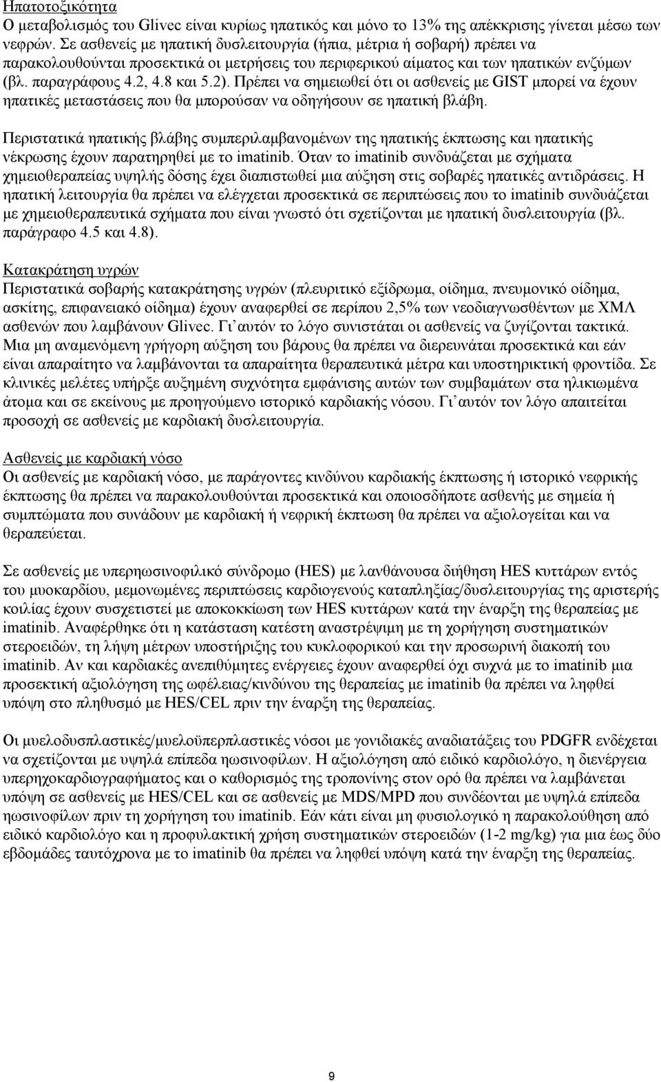 Πρέπει να σημειωθεί ότι οι ασθενείς με GIST μπορεί να έχουν ηπατικές μεταστάσεις που θα μπορούσαν να οδηγήσουν σε ηπατική βλάβη.