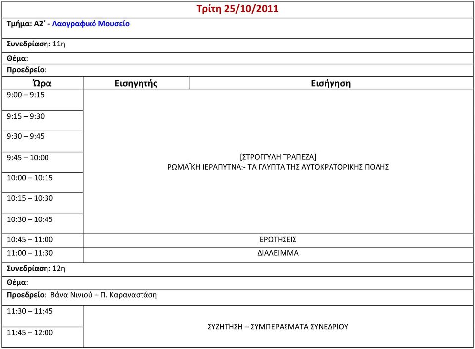 ΑΥΤΟΚΡΑΤΟΡΙΚΗΣ ΠΟΛΗΣ 10:15 10:30 10:30 10:45 10:45 11:00 11:00 11:30 ΔΙΑΛΕΙΜΜΑ Συνεδρίαση: 12η