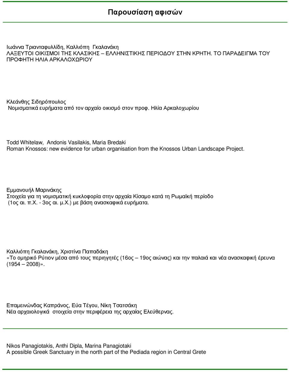 Ηλία Αρκαλοχωρίου Todd Whitelaw, Andonis Vasilakis, Maria Bredaki Roman Knossos: new evidence for urban organisation from the Knossos Urban Landscape Project.