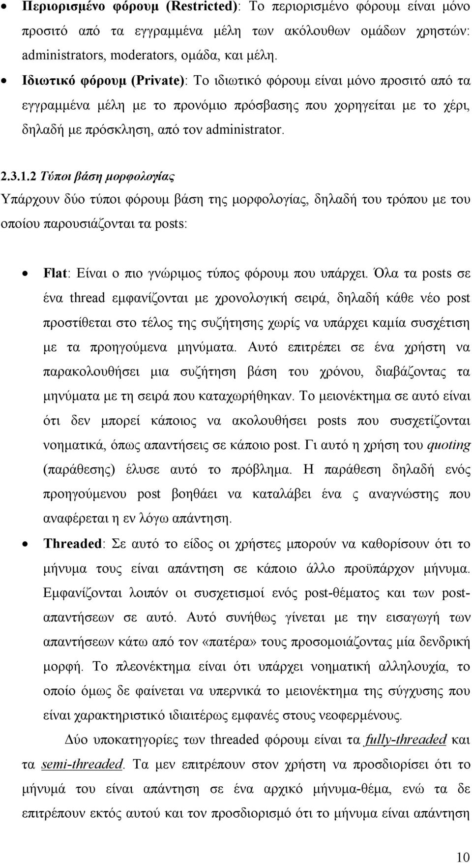 2 Τύποι βάση μορφολογίας Υπάρχουν δύο τύποι φόρουμ βάση της μορφολογίας, δηλαδή του τρόπου με του οποίου παρουσιάζονται τα posts: Flat: Είναι ο πιο γνώριμος τύπος φόρουμ που υπάρχει.