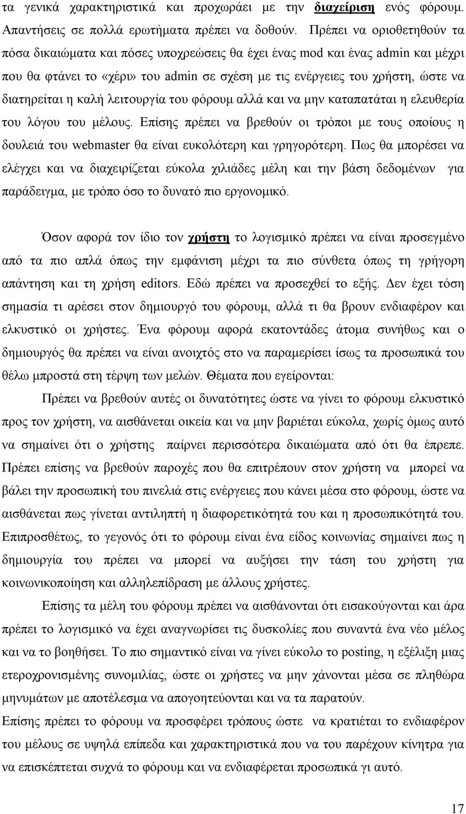 καλή λειτουργία του φόρουμ αλλά και να μην καταπατάται η ελευθερία του λόγου του μέλους. Επίσης πρέπει να βρεθούν οι τρόποι με τους οποίους η δουλειά του webmaster θα είναι ευκολότερη και γρηγορότερη.