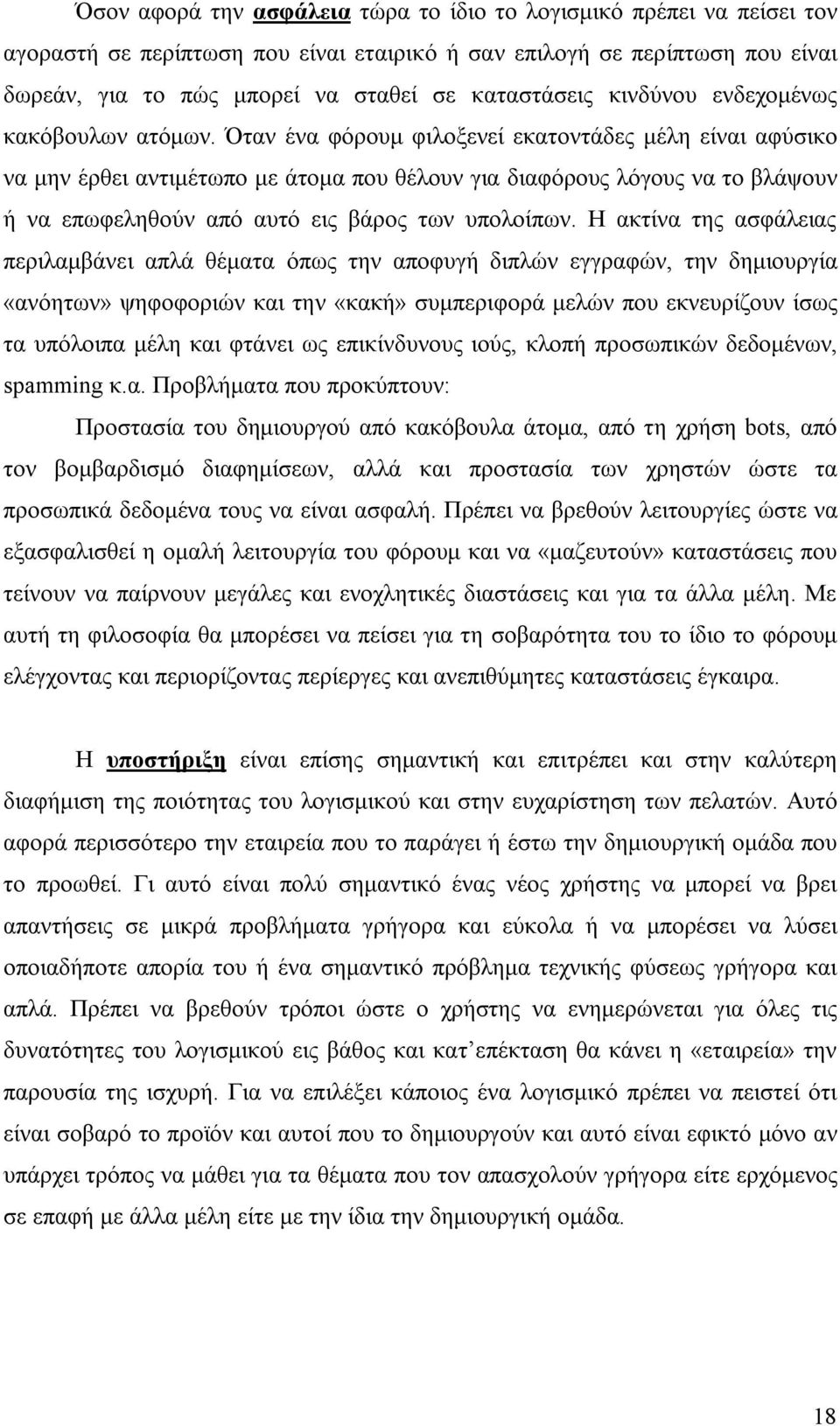 Όταν ένα φόρουμ φιλοξενεί εκατοντάδες μέλη είναι αφύσικο να μην έρθει αντιμέτωπο με άτομα που θέλουν για διαφόρους λόγους να το βλάψουν ή να επωφεληθούν από αυτό εις βάρος των υπολοίπων.