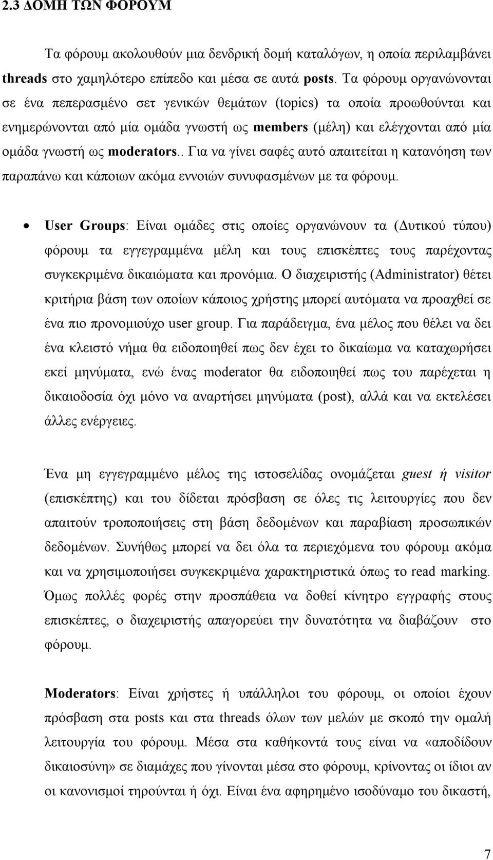 . Για να γίνει σαφές αυτό απαιτείται η κατανόηση των παραπάνω και κάποιων ακόμα εννοιών συνυφασμένων με τα φόρουμ.