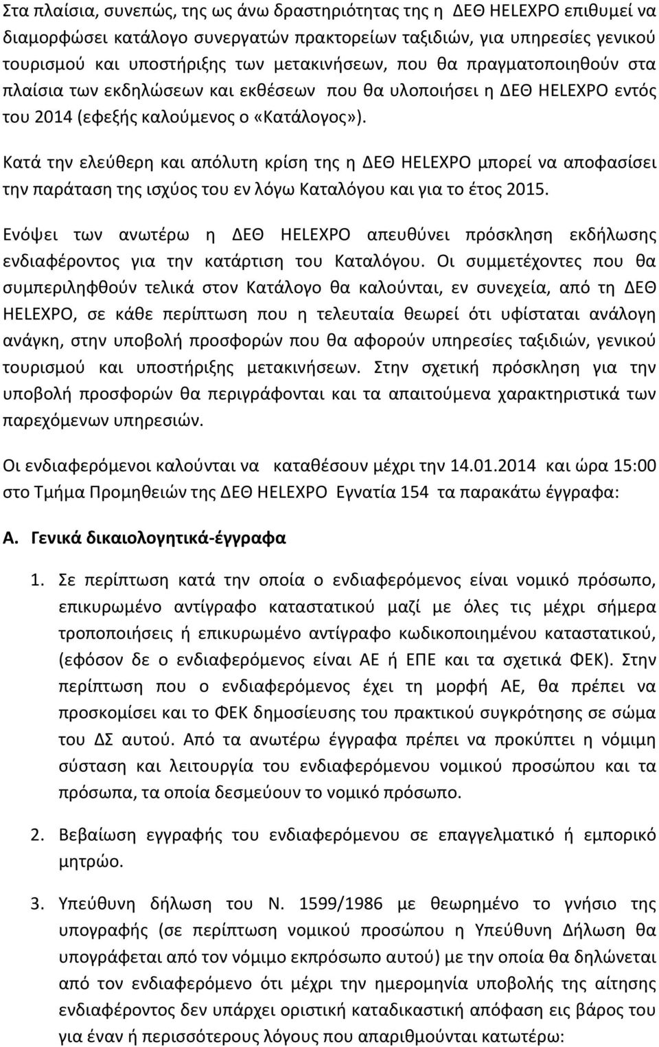 Κατά την ελεύθερη και απόλυτη κρίση της η ΔΕΘ HELEXPO μπορεί να αποφασίσει την παράταση της ισχύος του εν λόγω Καταλόγου και για το έτος 2015.
