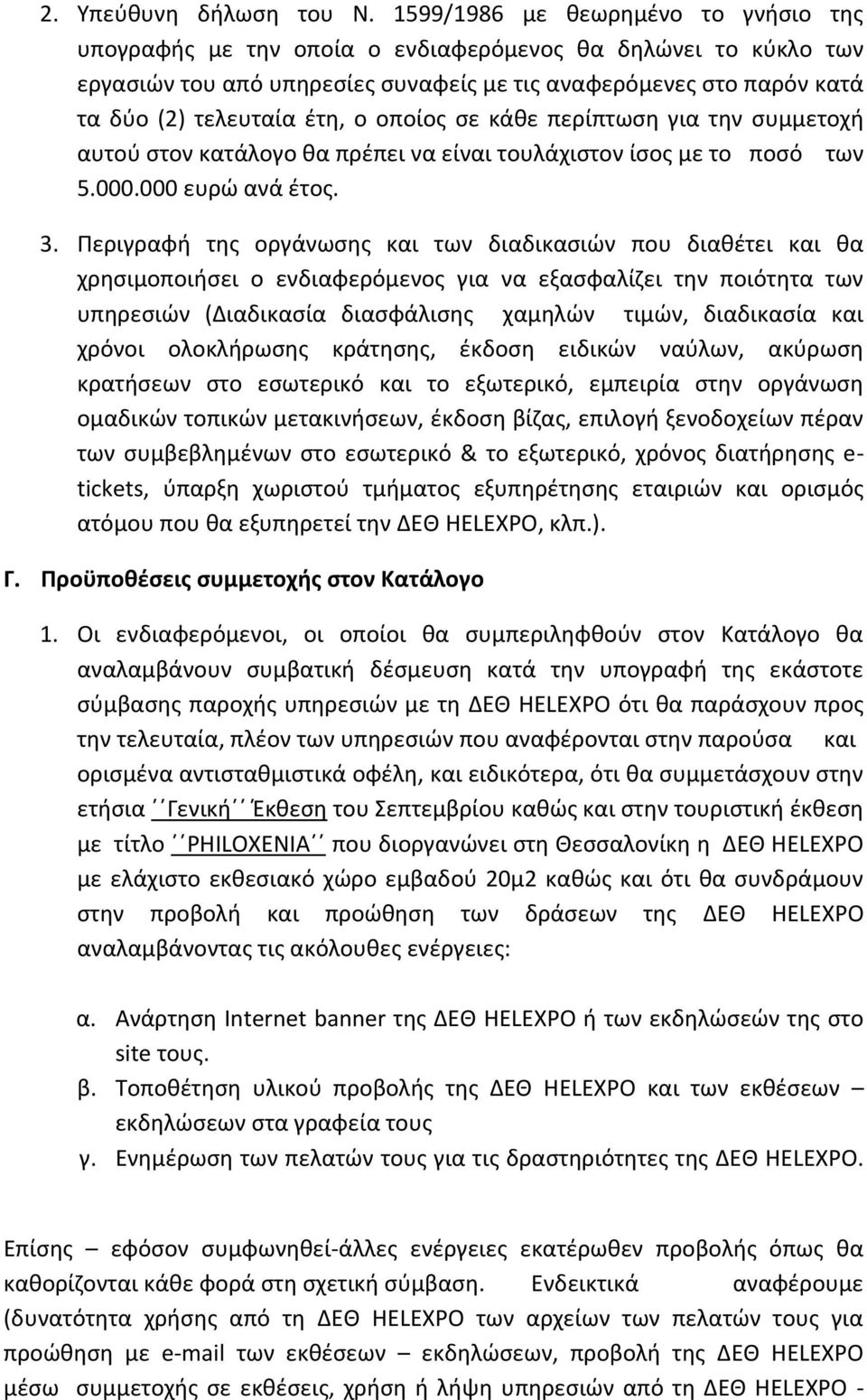 οποίος σε κάθε περίπτωση για την συμμετοχή αυτού στον κατάλογο θα πρέπει να είναι τουλάχιστον ίσος με το ποσό των 5.000.000 ευρώ ανά έτος. 3.