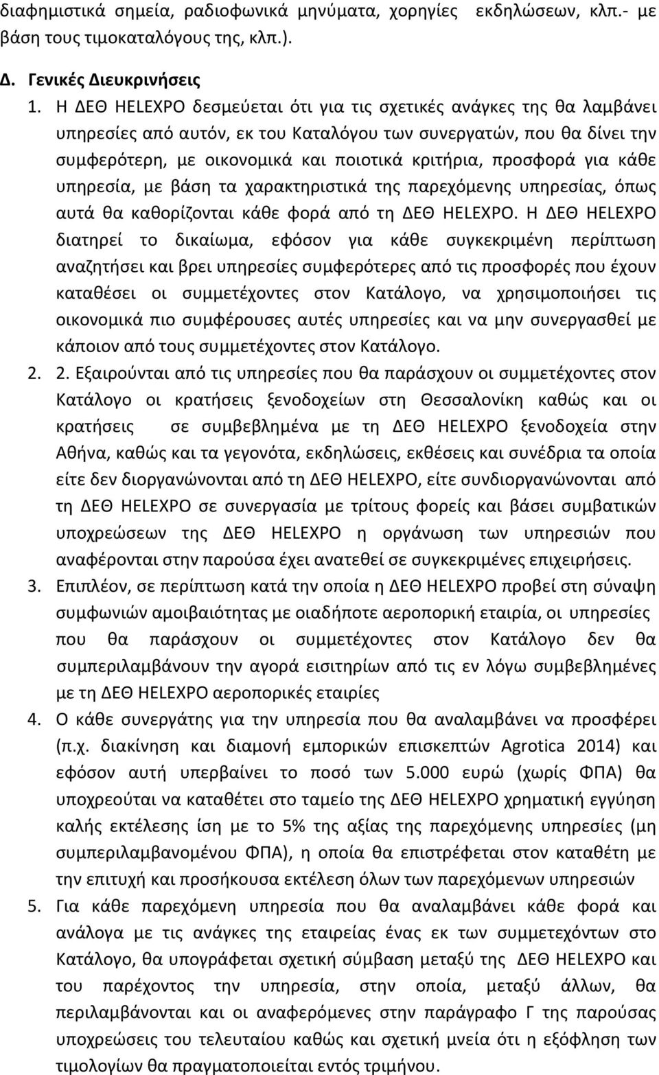 για κάθε υπηρεσία, με βάση τα χαρακτηριστικά της παρεχόμενης υπηρεσίας, όπως αυτά θα καθορίζονται κάθε φορά από τη ΔΕΘ HELEXPO.