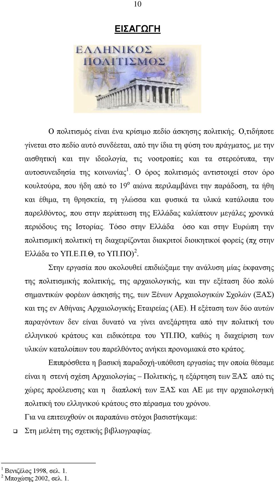 Ο φξνο πνιηηηζκφο αληηζηνηρεί ζηνλ φξν θνπιηνχξα, πνπ ήδε απφ ην 19 ν αηψλα πεξηιακβάλεη ηελ παξάδνζε, ηα ήζε θαη έζηκα, ηε ζξεζθεία, ηε γιψζζα θαη θπζηθά ηα πιηθά θαηάινηπα ηνπ παξειζφληνο, πνπ ζηελ