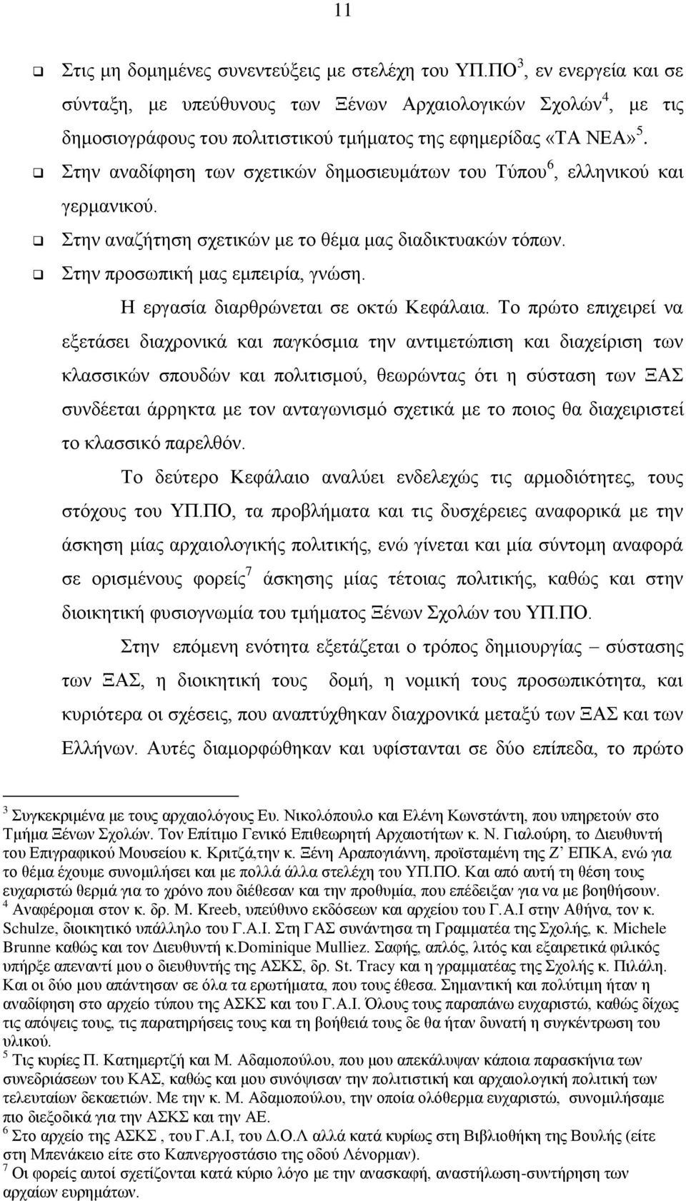 ηελ αλαδίθεζε ησλ ζρεηηθψλ δεκνζηεπκάησλ ηνπ Σχπνπ 6, ειιεληθνχ θαη γεξκαληθνχ. ηελ αλαδήηεζε ζρεηηθψλ κε ην ζέκα καο δηαδηθηπαθψλ ηφπσλ. ηελ πξνζσπηθή καο εκπεηξία, γλψζε.