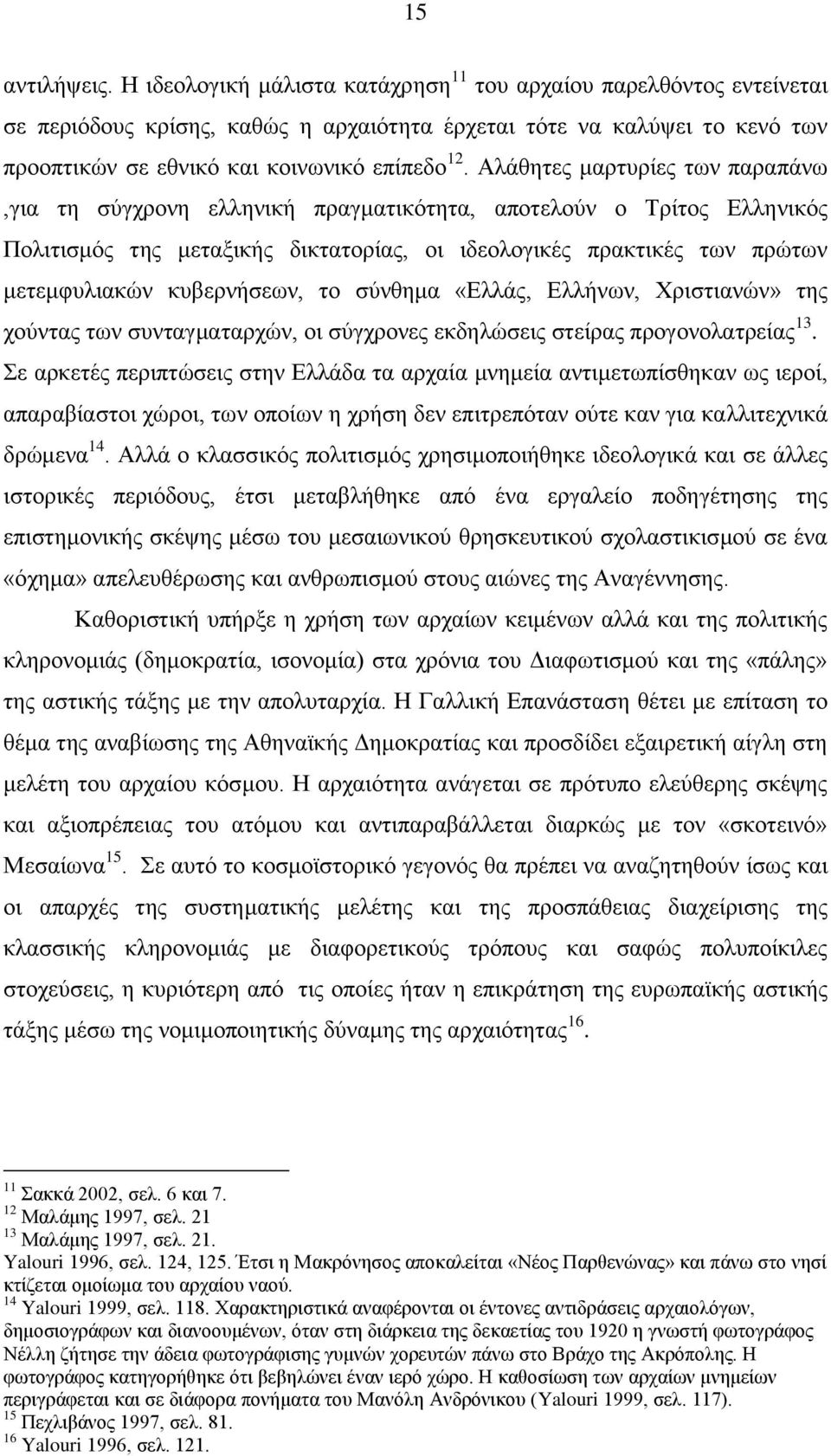 Αιάζεηεο καξηπξίεο ησλ παξαπάλσ,γηα ηε ζχγρξνλε ειιεληθή πξαγκαηηθφηεηα, απνηεινχλ ν Σξίηνο Διιεληθφο Πνιηηηζκφο ηεο κεηαμηθήο δηθηαηνξίαο, νη ηδενινγηθέο πξαθηηθέο ησλ πξψησλ κεηεκθπιηαθψλ