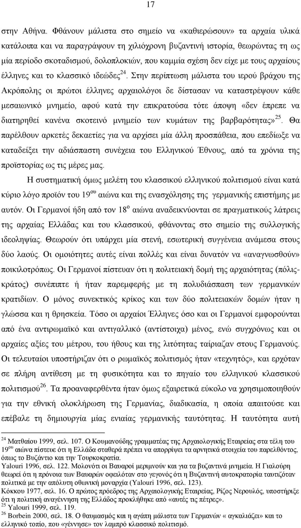 είρε κε ηνπο αξραίνπο έιιελεο θαη ην θιαζζηθφ ηδεψδεο 24.