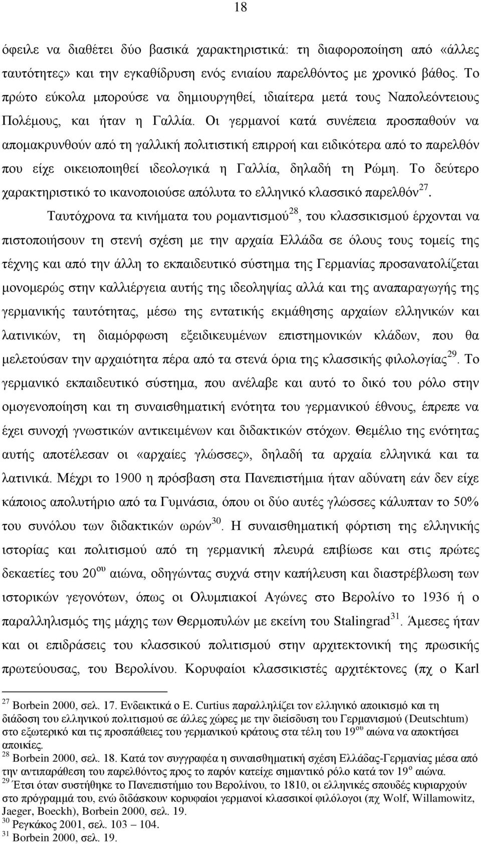 Οη γεξκαλνί θαηά ζπλέπεηα πξνζπαζνχλ λα απνκαθξπλζνχλ απφ ηε γαιιηθή πνιηηηζηηθή επηξξνή θαη εηδηθφηεξα απφ ην παξειζφλ πνπ είρε νηθεηνπνηεζεί ηδενινγηθά ε Γαιιία, δειαδή ηε Ρψκε.