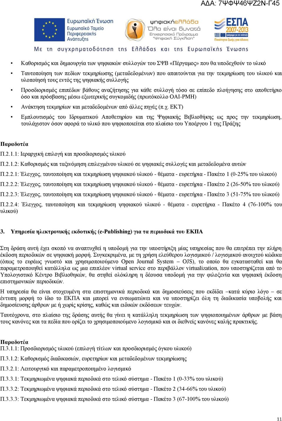 OAI-PMH) Ανάκτηση τεκμηρίων και μεταδεδομένων από άλλες πηγές (π.χ.