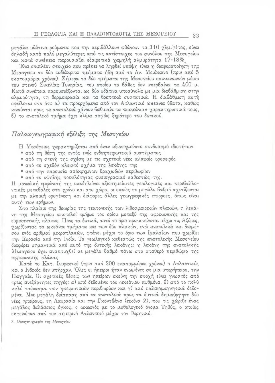 ληφθεί υπόψη είναι η διαφοροποίηση της Μεσογείου σε δύο ευδιάκριτα τμήματα ήδη από το Λν. Μειόκαινο (πριν από 5 εκατομμύρια χρόνια).