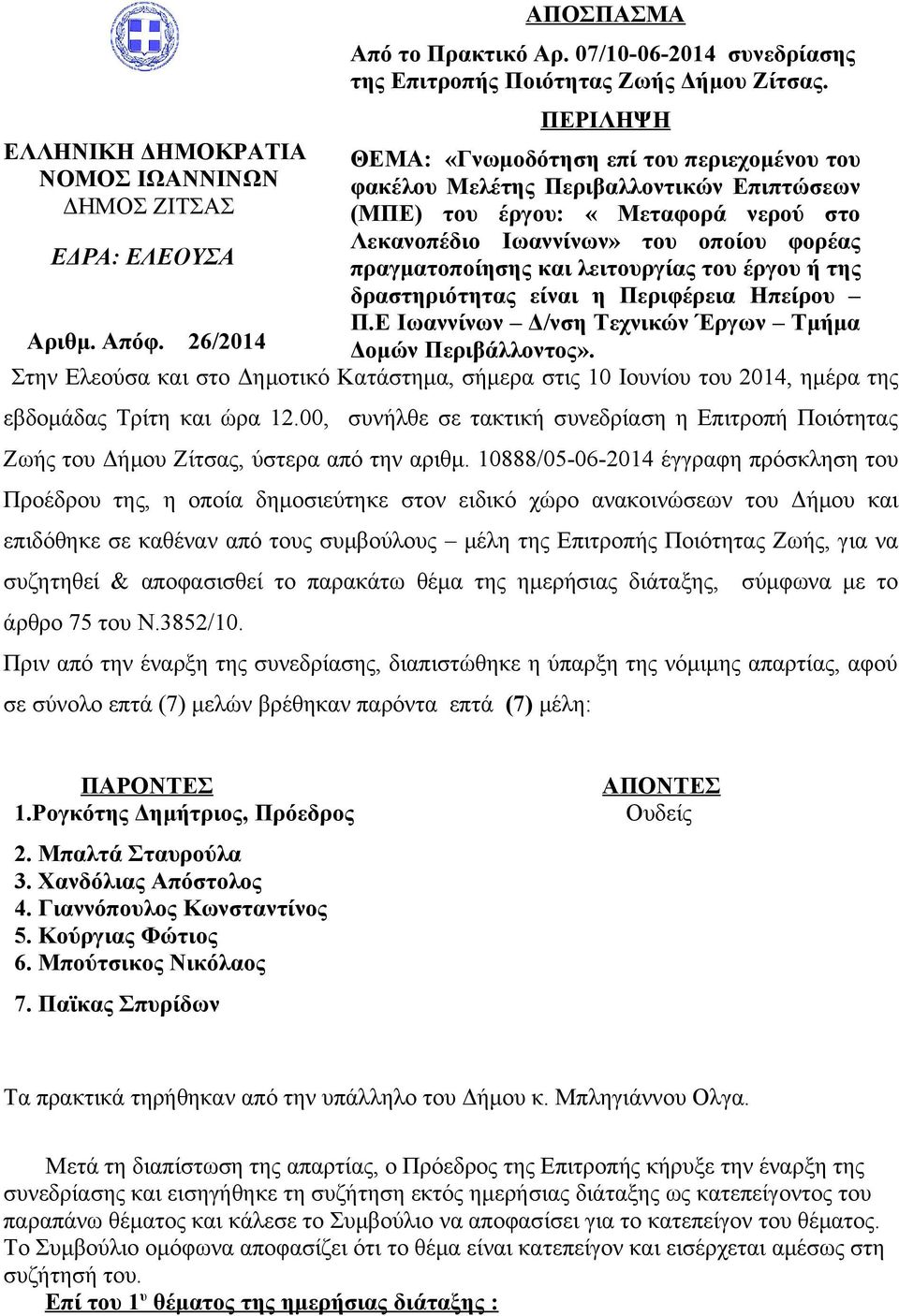 Ιωαννίνων» του οποίου φορέας ΕΔΡΑ: ΕΛΕΟΥΣΑ πραγματοποίησης και λειτουργίας του έργου ή της δραστηριότητας είναι η Περιφέρεια Ηπείρου Π.Ε Ιωαννίνων Δ/νση Τεχνικών Έργων Τμήμα Αριθμ. Απόφ.