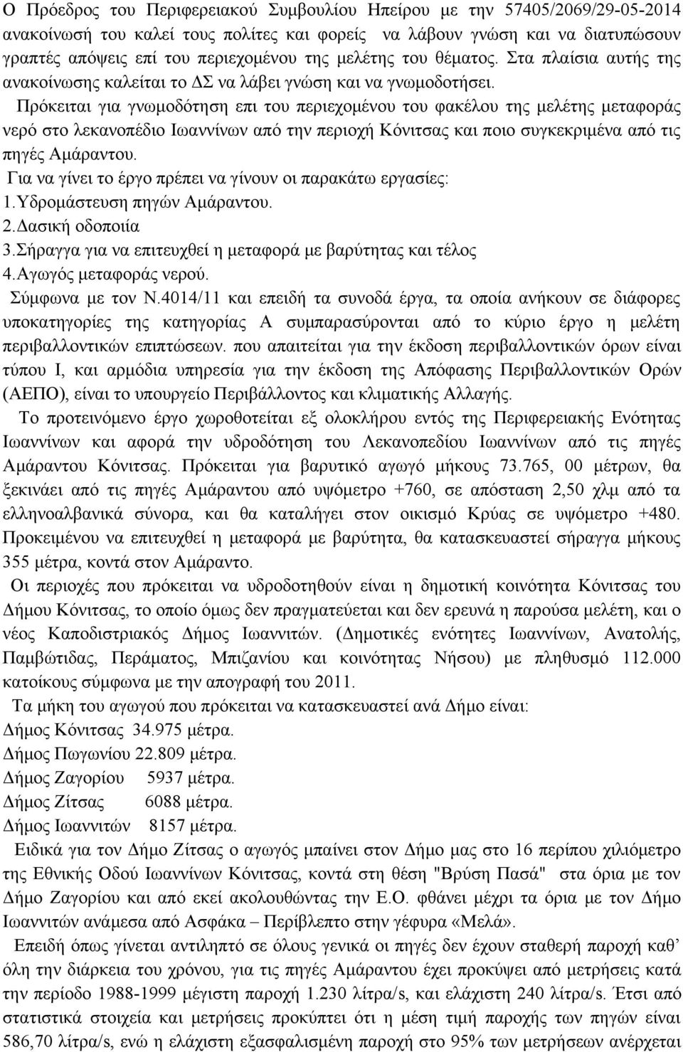 Πρόκειται για γνωμοδότηση επι του περιεχομένου του φακέλου της μελέτης μεταφοράς νερό στο λεκανοπέδιο Ιωαννίνων από την περιοχή Κόνιτσας και ποιο συγκεκριμένα από τις πηγές Αμάραντου.