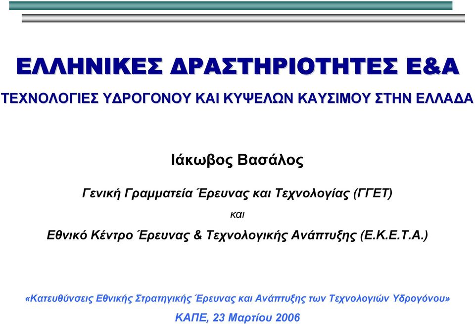 Εθνικό Κέντρο Έρευνας & Τεχνολογικής Αν